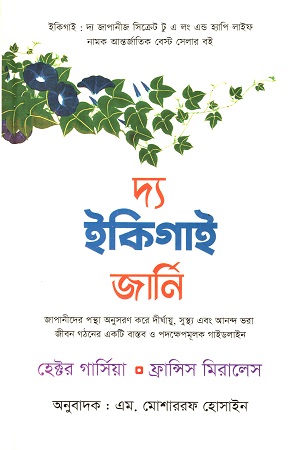 [978984944965] দ্য ইকিগাই জার্নি