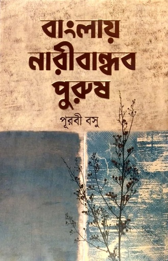 [9789845029513] বাংলায় নারীবান্ধব পুরুষ