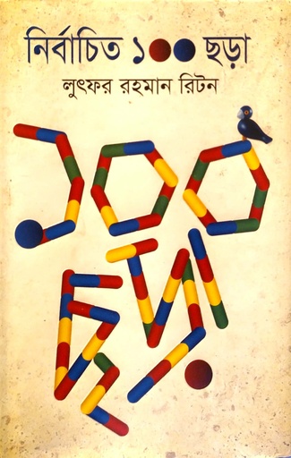 [9789845022521] নির্বাচিত ১০০ ছড়া