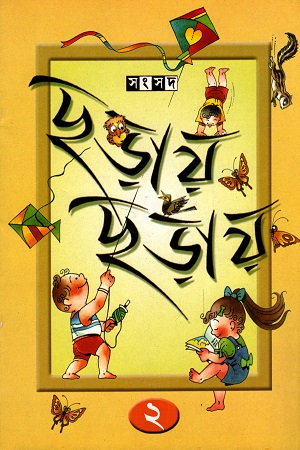 [6895400000002] ছড়ায় ছড়ায় ২