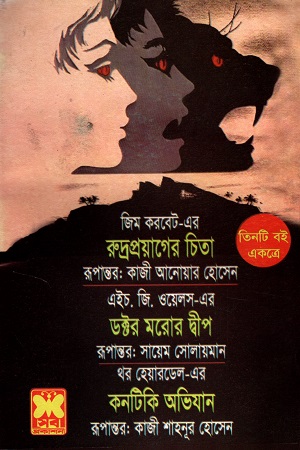 [9841632454] তিনটি বই একত্রে রুদ্রপ্রয়াগের চিতা ডক্টর মরোর দ্বীপ কনটিকি অভিযান