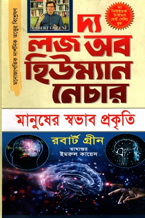 [9789849375708] দ্য লজ অব হিউম্যান নেচার