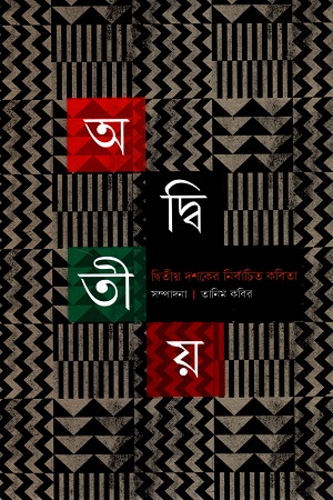 [9789843525185] অদ্বিতীয় দ্বিতীয় দশকের নির্বাচিত কবিতা