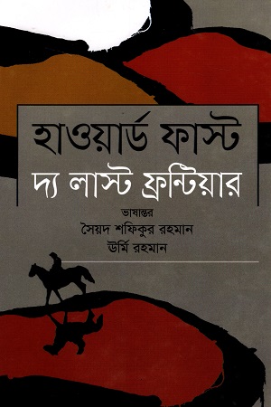 [9789849573470] দ্য লাস্ট ফ্যান্টিয়ার