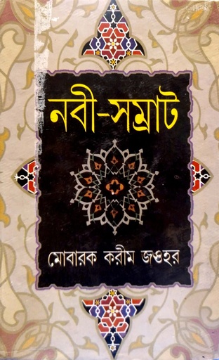 [9788184371703] নবী-সম্রাট