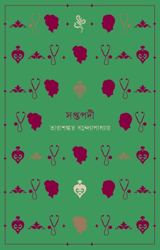 সপ্তপদী