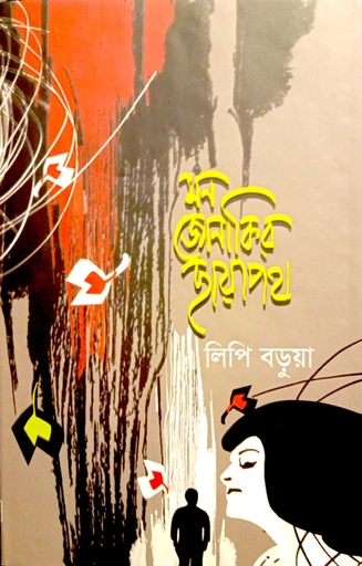 [9789849593577] মন জোনাকির ছায়াপথ