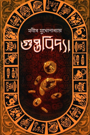 [6913900000008] গুপ্তবিদ্যা