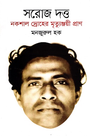 [9789847765204] সরোজ দত্ত নকশাল দ্রোহের মৃ্ত্যুঞ্জয়ী প্রাণ