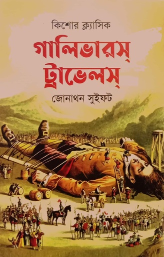 [9789847020672] গালিভারস ট্রাভেলস