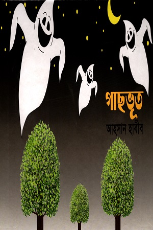 [9789849518471] গাছভূত