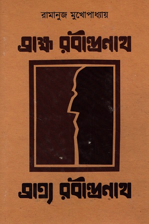 [9789354250255] ব্রাহ্ম রবীন্দ্রনাথ ব্রাত্য রবীন্দ্রনাথ