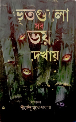 [9788193828809] ভূতগুলো সব ভয় দেখায়