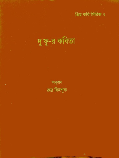 [6931700000004] দু ফু-র কবিতা