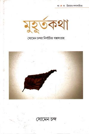 [9789386708632] মুহূর্তকথা সোমেন চন্দর নির্বাচিত গল্পসংগ্রহ