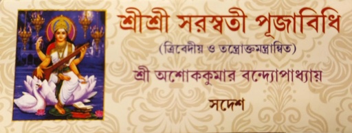 [6939600000001] শ্রীশ্রী সরস্বতী পূজাবিধি (ত্রিবেদীয় ও তন্ত্রোক্তমন্ত্রান্বিত)