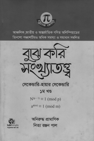 [978984940337x] বুঝে করি সংখ্যাতত্ত্ব ১ম খণ্ড (সেকেন্ডারি-হায়ার সেকেন্ডারি)