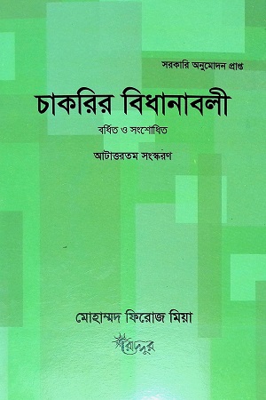 [9847007400003] চাকরির বিধানাবলী