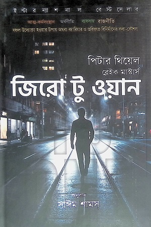 [9789847447247] জিরো টু ওয়ান