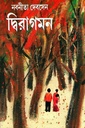 দ্বিরাগমন