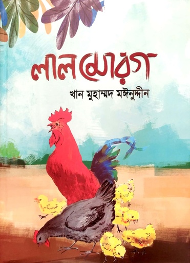 [9789843486981] লাল মোরগ