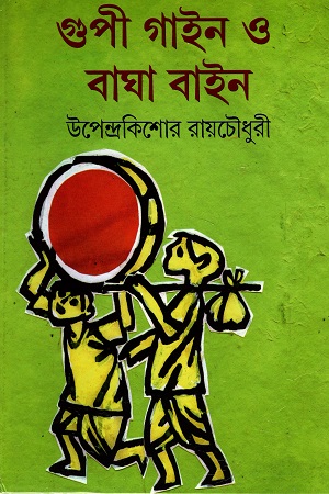 [9789386408549] গুপী গাইন ও বাঘা বাইন