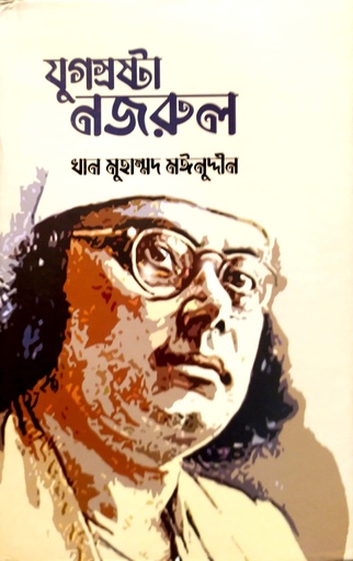 [9789849618621] যুগস্রষ্টা নজরুল