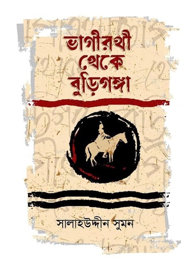 ভাগীরথী থেকে বুড়িগঙ্গা