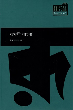 [9789849673514] রূপসী বাংলা