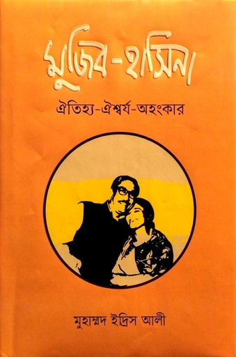 [9789849640080] মুজিব - হাসিনা  ঐতিহ্য- ঐশ্বর্য- অহংকার