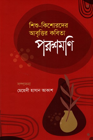 [9789843517029] পরশমণি শিশু-কিশোরদের আবৃত্তি কবিতা