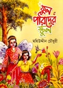 ফুল পরিদের স্কুল