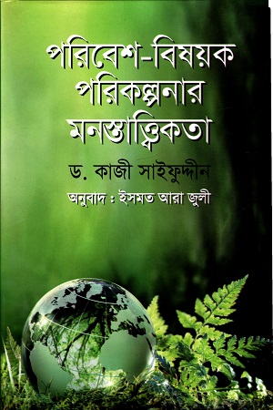 [9789849608738] পরিবেশ-বিষয়ক পরিকল্পনার মনস্তাত্ত্বিকতা