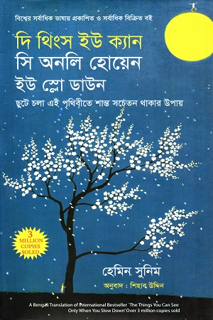 [9789849642664] দি থিংক ইউ ক্যান সি অনলি হোয়েন ইউ স্লো ডাউন