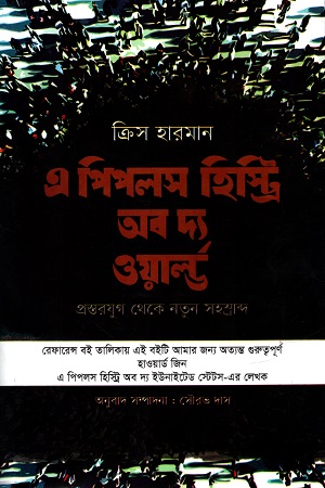 [9789849145042] এ পিপলস হিস্ট্রি অব দ্য ওয়ার্ল্ড