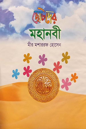 [9789844071131] ছোটদের মহানবী