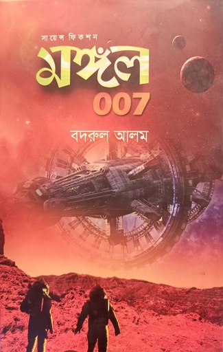 [97898440711797] মঙ্গল ০০৭