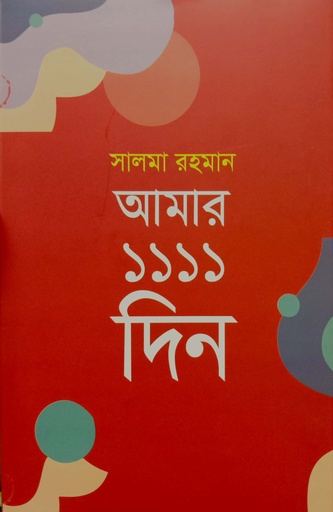 [9789849669043] আমার ১১১১ দিন