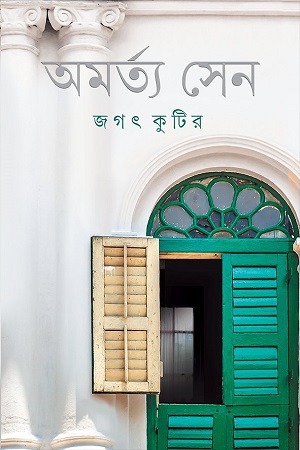 [9789354250798] জগৎ কুটির