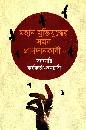 [9840757687] মহান মুক্তিযুদ্ধের সময় প্রাণদানকারী সরকারি কর্মকর্তা-কর্মচারী