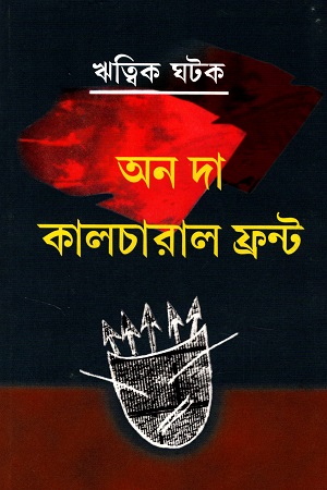 [8187624132] অন দা কালচারাল  ফ্রন্ট