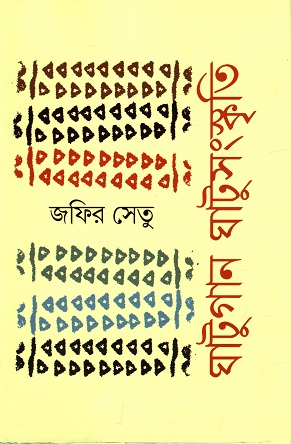 [9789849630395] ঘাটুগান ঘাটুসংস্কৃতি