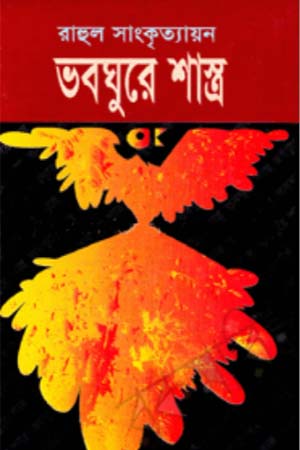 [9789848928059] ভবঘুরে শাস্ত্র