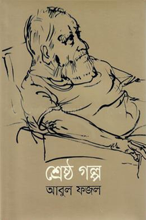 [978984042817] শ্রেষ্ঠ গল্প