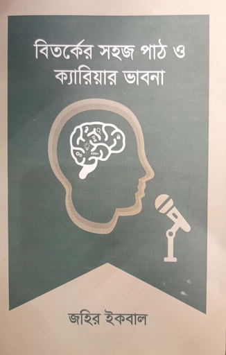 [978984250214] বিতর্কের সহজ পাঠ ও ক্যারিয়ার ভাবনা