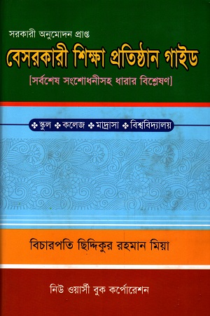 [9848466001800] বেসরকারি শিক্ষা প্রতিষ্ঠান গাইড