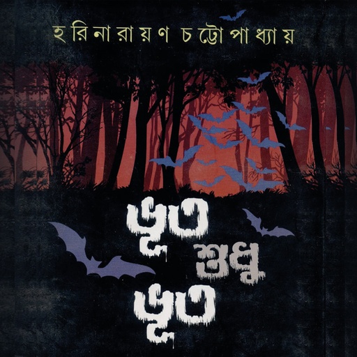 [9788129529732] ভূত শুধু ভূত