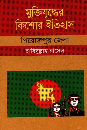 [9847009604331] মুক্তিযুদ্ধের কিশোর ইতিহাস পিরোজপুর