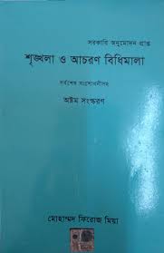 [9847007400100] শৃঙ্খলা ও আচরণ বিধিমালা