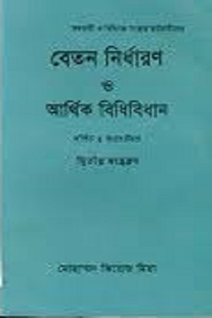 [9847007400058] বেতন নির্ধারণ ও আর্থিক বিধিবিধান